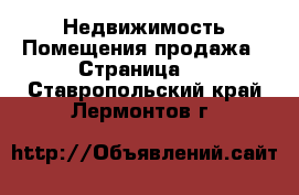 Недвижимость Помещения продажа - Страница 2 . Ставропольский край,Лермонтов г.